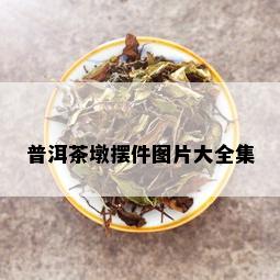 普洱茶墩摆件图片大全集