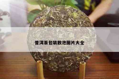 普洱茶包装散泡图片大全