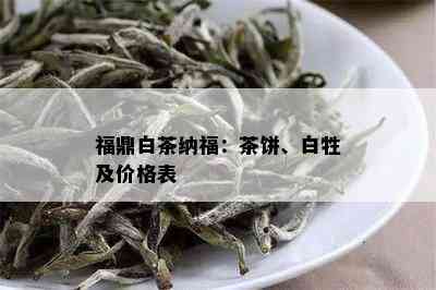 福鼎白茶纳福：茶饼、白牲及价格表