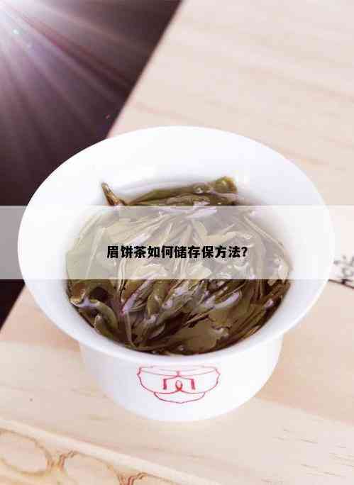 眉饼茶如何储存保方法？