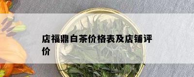 店福鼎白茶价格表及店铺评价