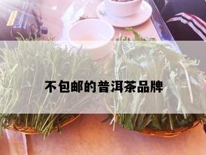 不包邮的普洱茶品牌