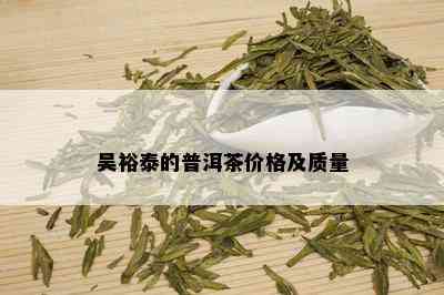 吴裕泰的普洱茶价格及质量