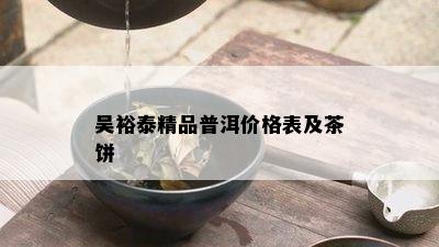 吴裕泰精品普洱价格表及茶饼