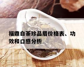 福鼎白茶珍品眉价格表、功效和口感分析