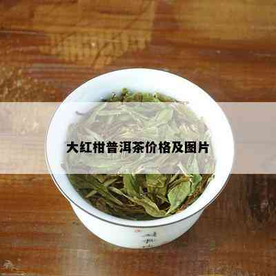 大红柑普洱茶价格及图片