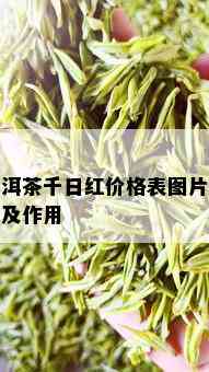 普洱茶千日红价格表图片大全及作用