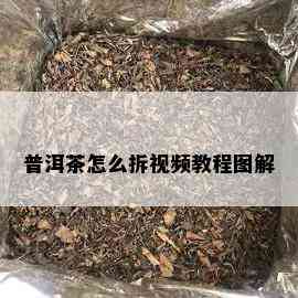 普洱茶怎么拆视频教程图解