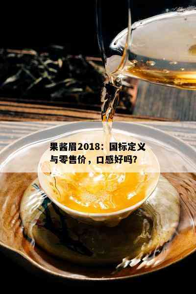 果酱眉2018：国标定义与零售价，口感好吗？