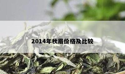 2014年秋眉价格及比较