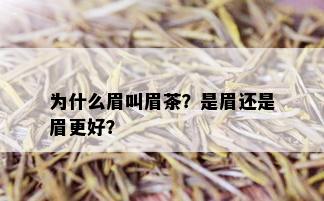 为什么眉叫眉茶？是眉还是眉更好？