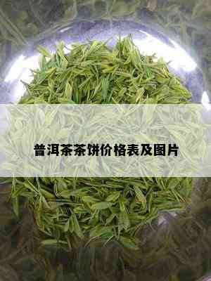 普洱茶茶饼价格表及图片