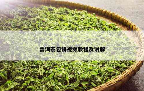 普洱茶包饼视频教程及讲解