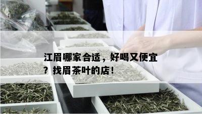 江眉哪家合适，好喝又便宜？找眉茶叶的店！