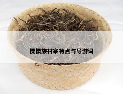 傈僳族村寨特点与导游词