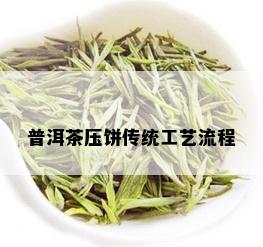 普洱茶压饼传统工艺流程