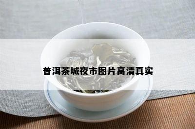 普洱茶城夜市图片高 *** 实