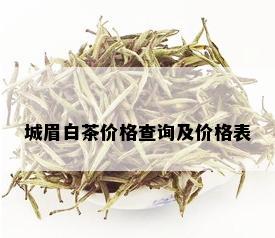 城眉白茶价格查询及价格表