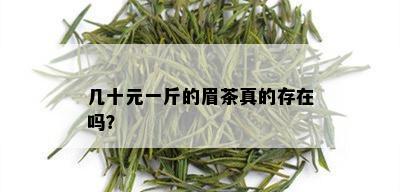 几十元一斤的眉茶真的存在吗？