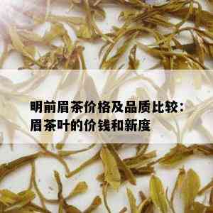 明前眉茶价格及品质比较：眉茶叶的价钱和新度