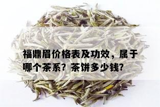 福鼎眉价格表及功效，属于哪个茶系？茶饼多少钱？