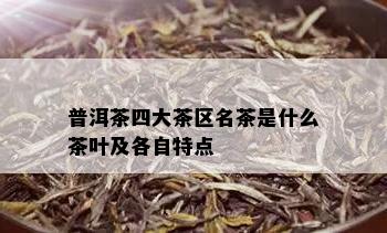 普洱茶四大茶区名茶是什么茶叶及各自特点