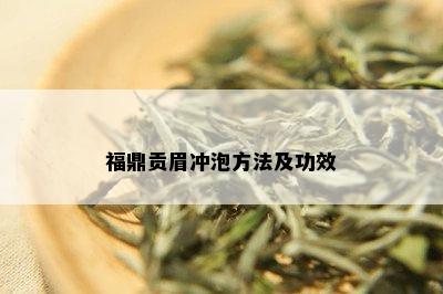 福鼎贡眉冲泡方法及功效