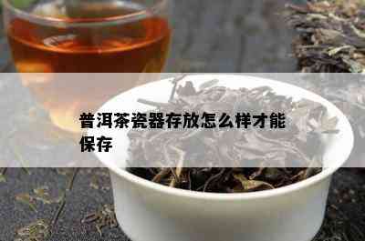 普洱茶瓷器存放怎么样才能保存