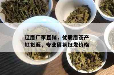 辽眉厂家直销，优质眉茶产地货源，专业眉茶批发价格