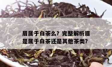 眉属于白茶么？完整解析眉是属于白茶还是其他茶类？