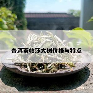 普洱茶帕莎大树价格与特点