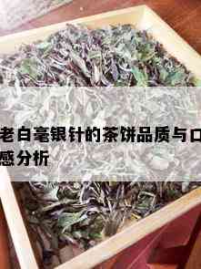 老白毫银针的茶饼品质与口感分析