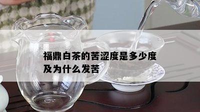 福鼎白茶的苦涩度是多少度及为什么发苦