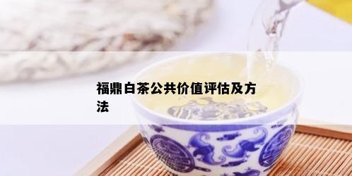 福鼎白茶公共价值评估及方法