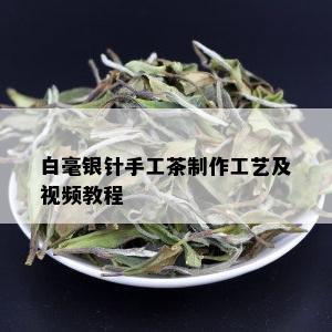 白毫银针手工茶制作工艺及视频教程