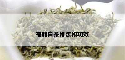 福鼎白茶用法和功效