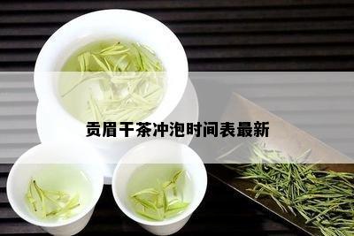 贡眉干茶冲泡时间表最新