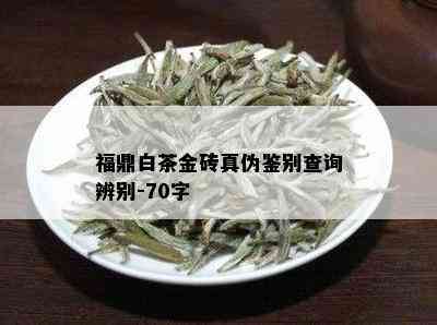 福鼎白茶金砖真伪鉴别查询辨别-70字