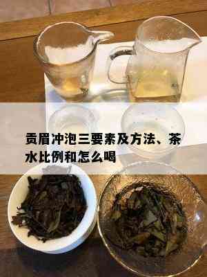 贡眉冲泡三要素及方法、茶水比例和怎么喝