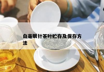 白毫银针茶叶贮存及保存方法