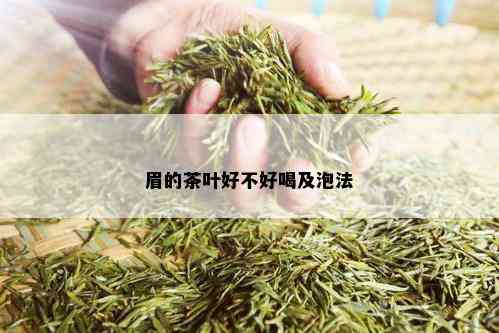 眉的茶叶好不好喝及泡法