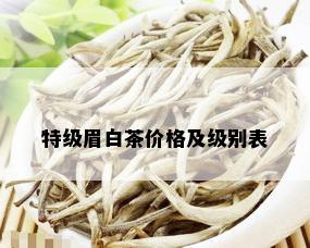 特级眉白茶价格及级别表