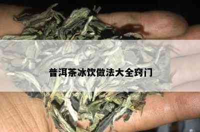 普洱茶冰饮做法大全窍门