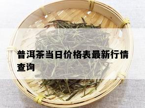 普洱茶当日价格表最新行情查询