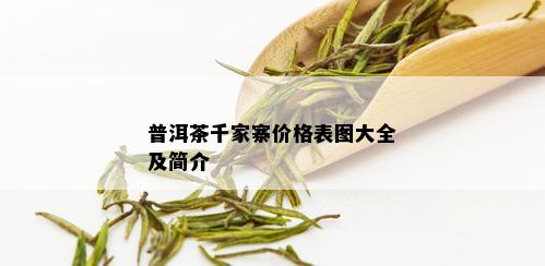 普洱茶千家寨价格表图大全及简介