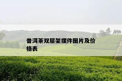 普洱茶双层架摆件图片及价格表