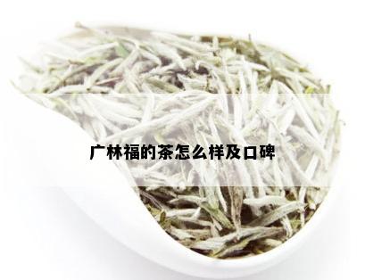 广林福的茶怎么样及口碑