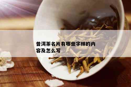 普洱茶名片有哪些字样的内容及怎么写