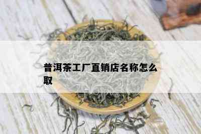 普洱茶工厂直销店名称怎么取