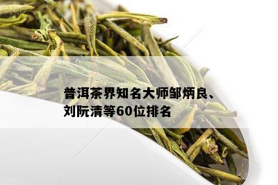 普洱茶界知名大师邹炳良、刘阮清等60位排名